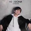 Ayzen - Не звони - Single